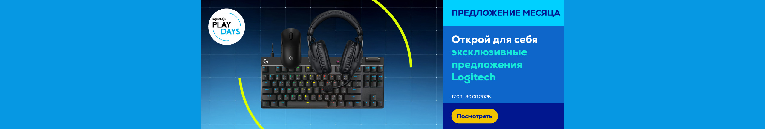 Играй на высшем уровне вместе с Logitech!