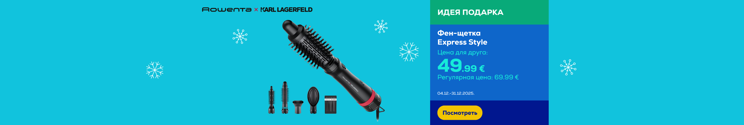 FPS Rowenta x Karl Lagerfeld