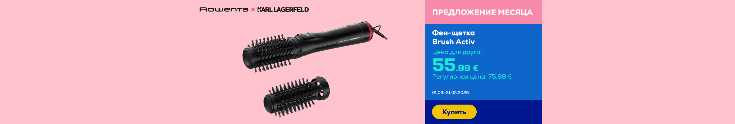 GR Rowenta x Karl Lagerfeld Brush