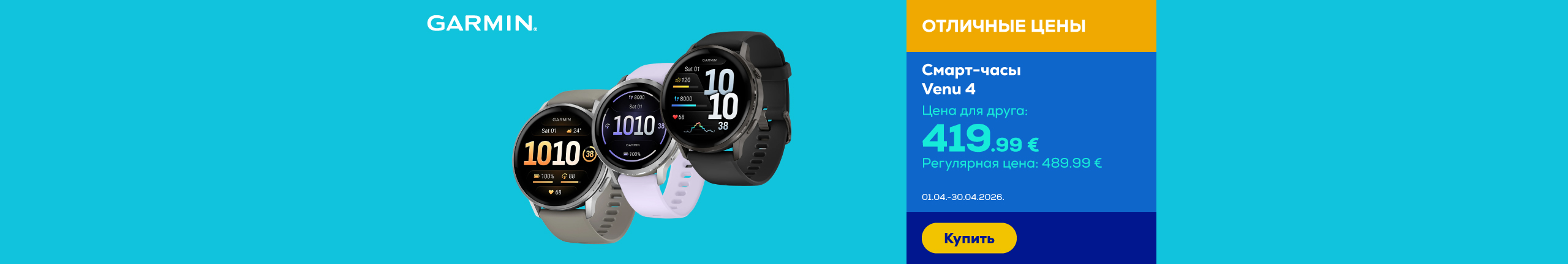 FPS Garmin Venu 4 series