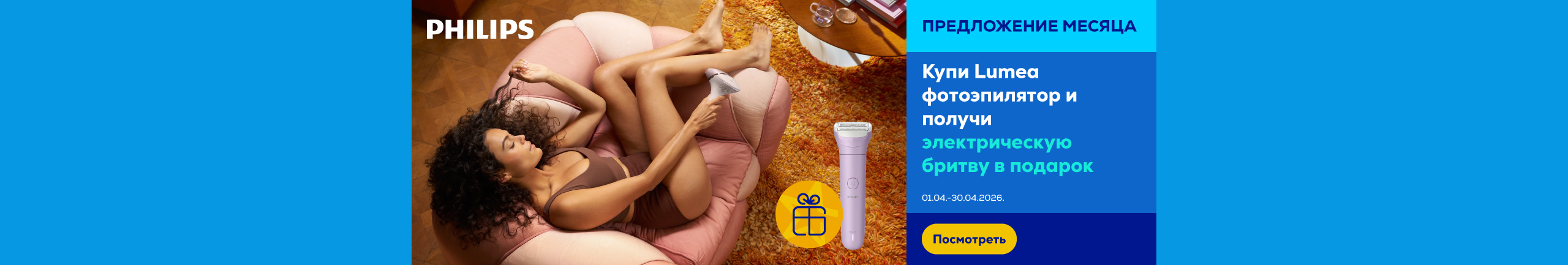 GR Buy certain Philips Lumea photo epilator and get lady-shaver as gift
