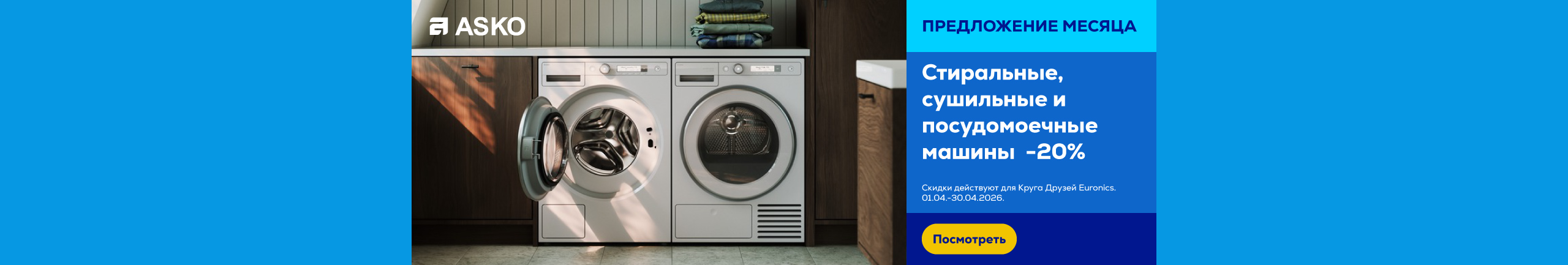 GR Asko laundry and dishwashers -20%