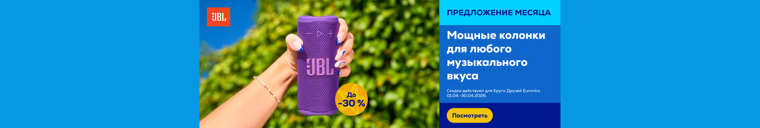 GR JBL speakers up to 30%