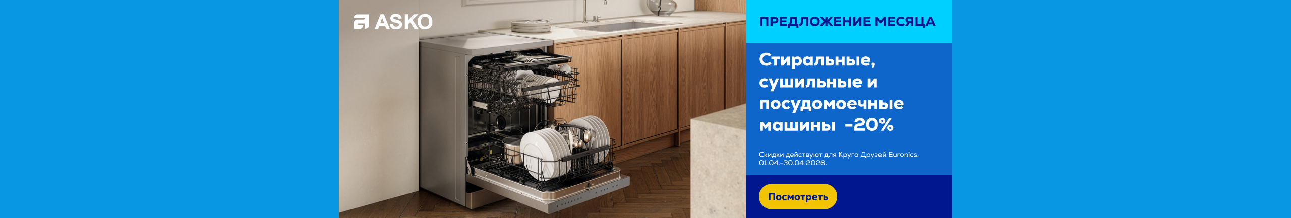 GR Asko laundry and dishwashers -20%