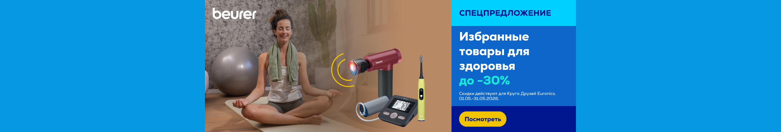 Избранные товары для здоровья до -30%