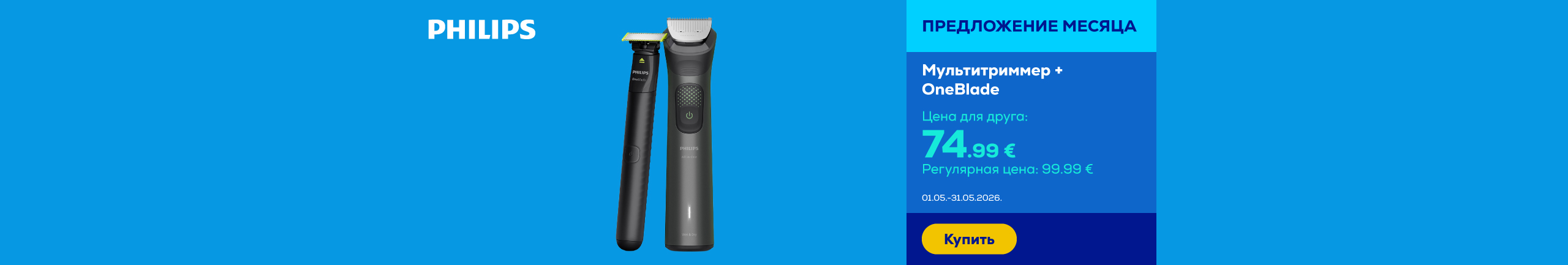 Мультитриммер + OneBlade
