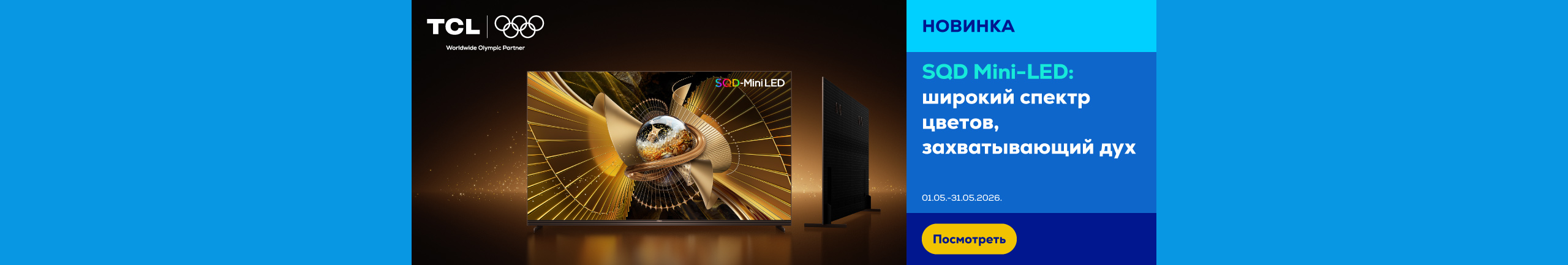 Новинка! TCL SQD Mini-LED: широкий спектр цветов, захватывающий дух