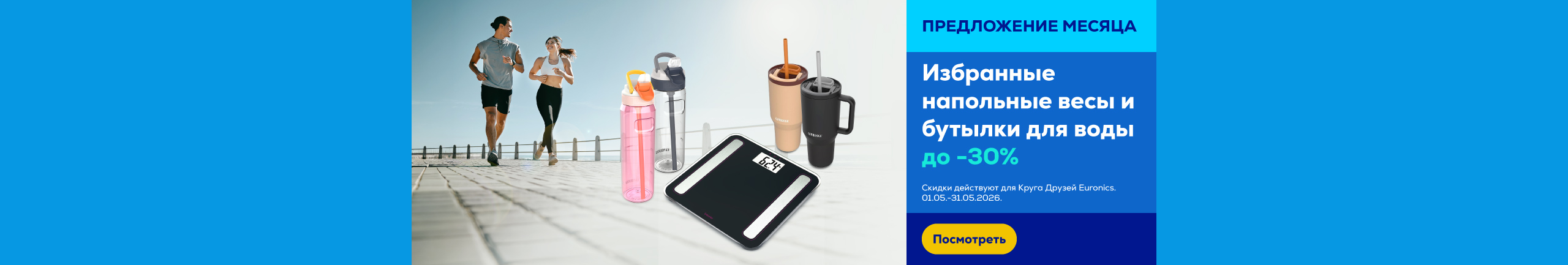 Избранные напольные весы и бутылки для воды до -30%