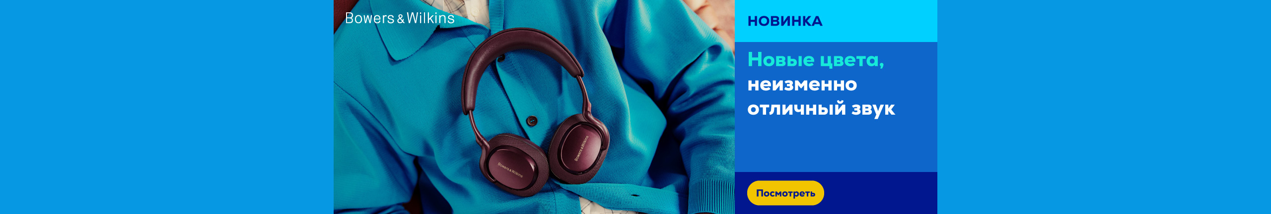 Bowers & Wilkins: Новые цвета, неизменно отличный звук