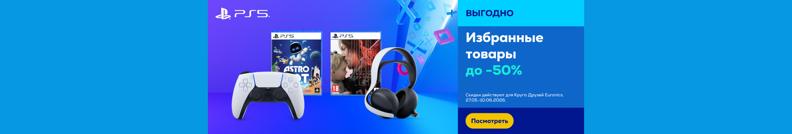 Избранные товары PlayStation до -50%