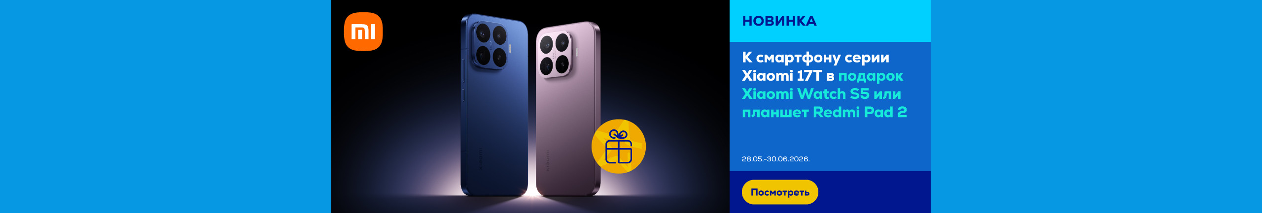 Купите смартфон Xiaomi 17T и получите планшет или смарт-часы в подарок!