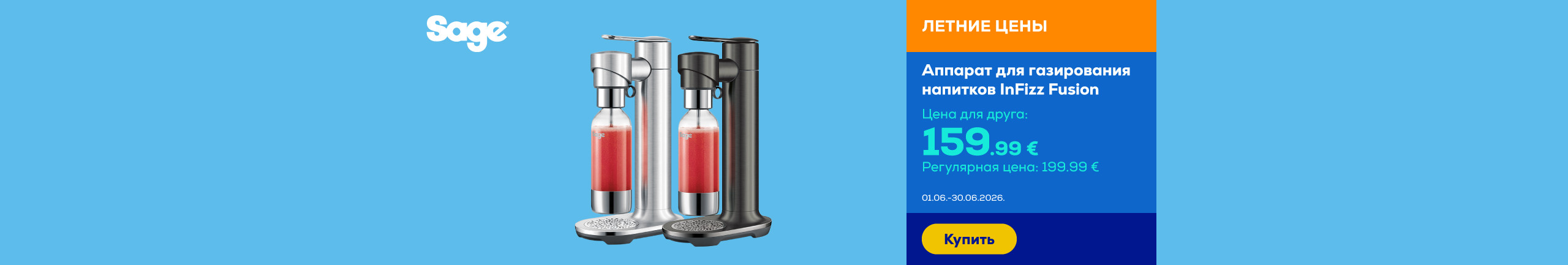 Аппарат для газирования напитков InFizz Fusion