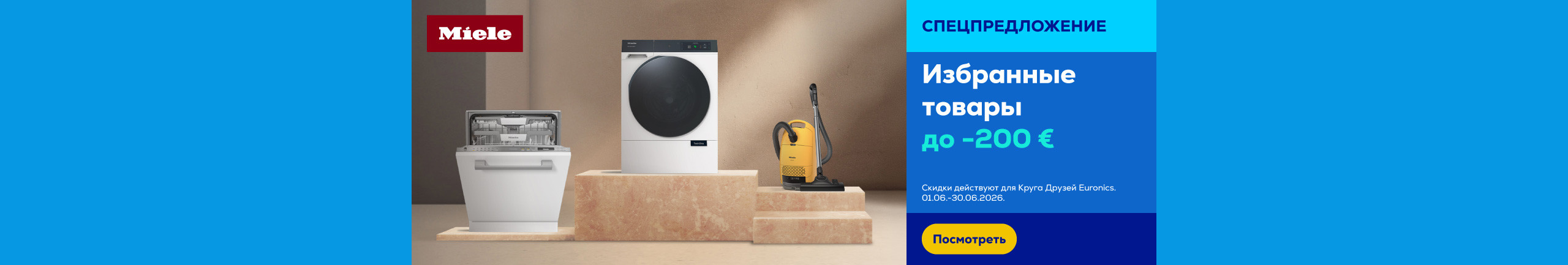 Избранные товары Miele до -200 €