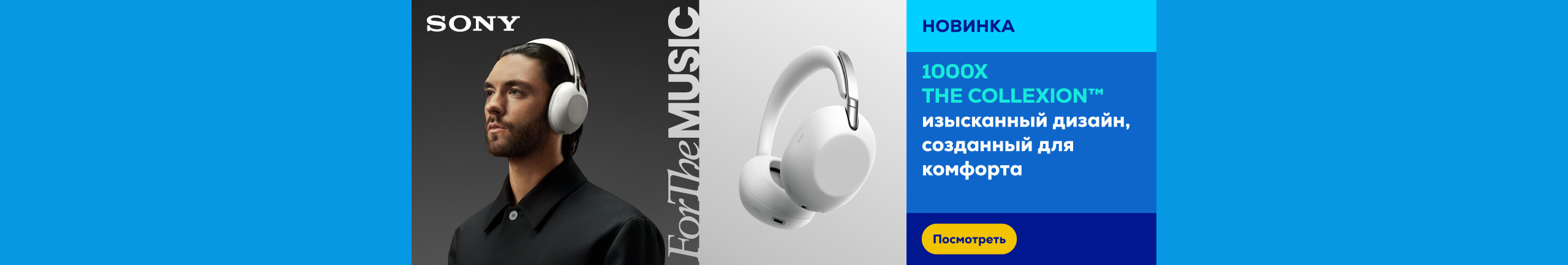 Sony 1000X THE COLLEXION™ изысканный дизайн, созданный для комфорта