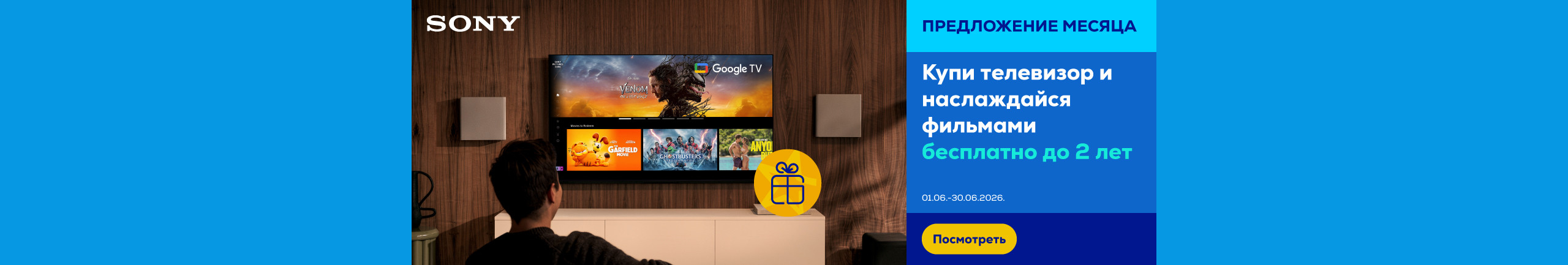 Купи телевизор Sony и наслаждайся фильмами бесплатно до 2 лет