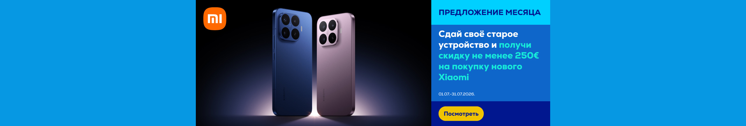 Сдай своё старое устройство и получи скидку не менее 250€ на покупку нового Xiaomi.