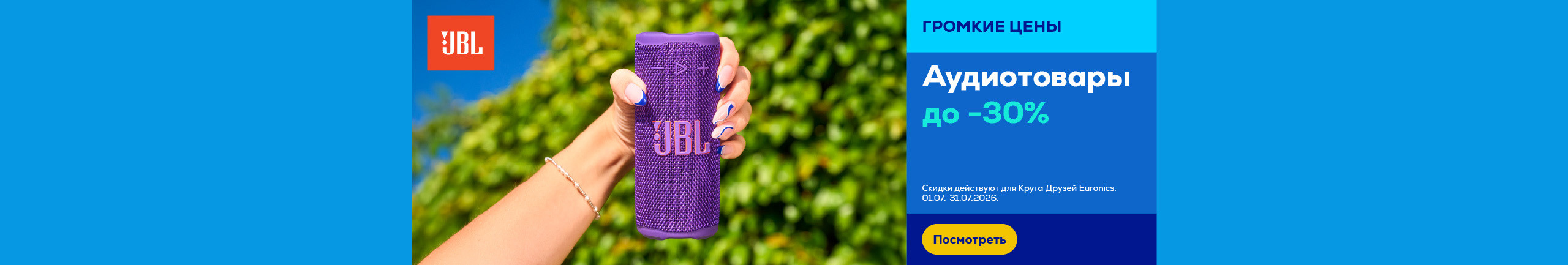 Аудиотовары JBL до -30%