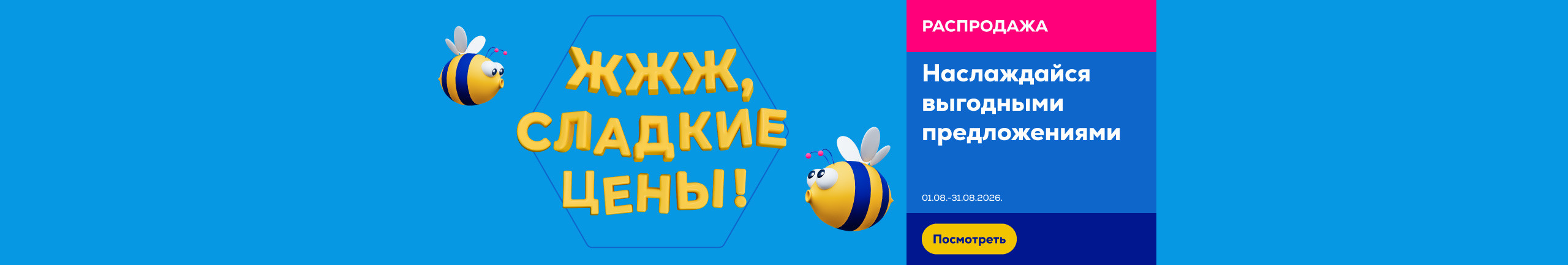 Izpārdošana. Bzz, saldas cenas!