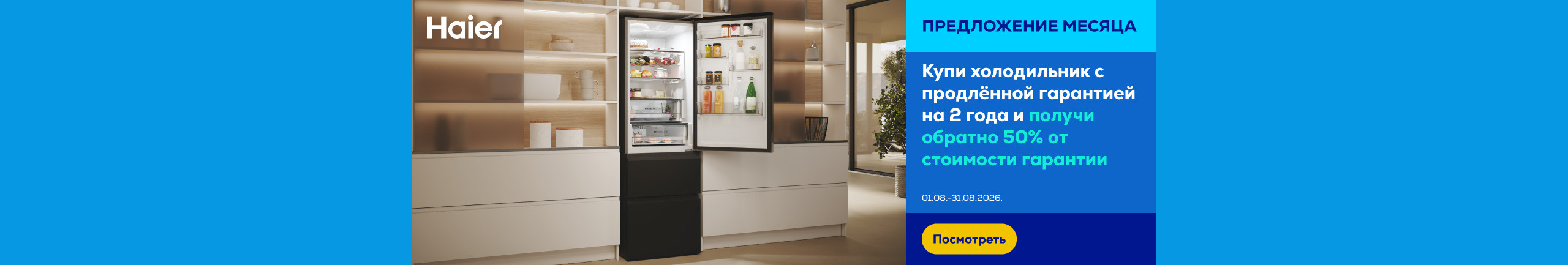 Pērc Haier ledusskapi ar 2 gadu pagarināto garantiju un atgūsti 50 % no garantijas maksas
