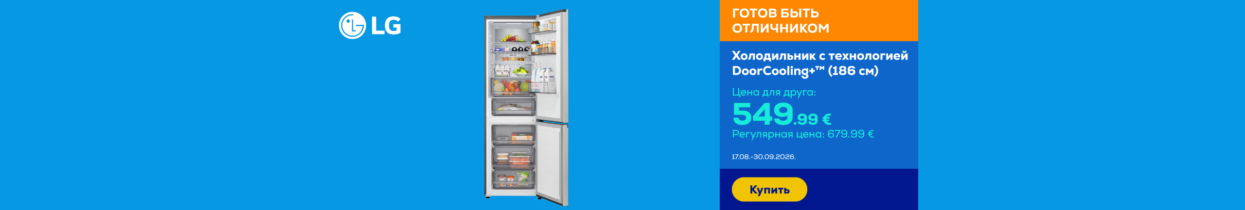 Холодильник с технологией DoorCooling+™ (186 см)