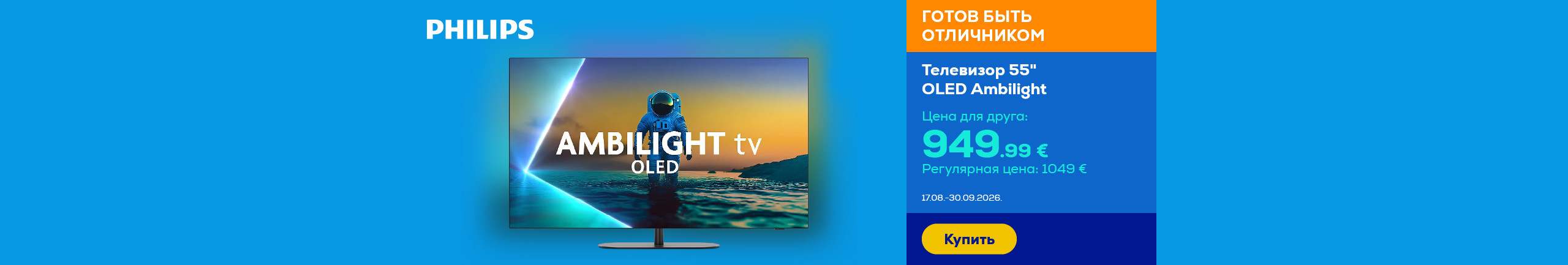 Телевизор 55" OLED Ambilight