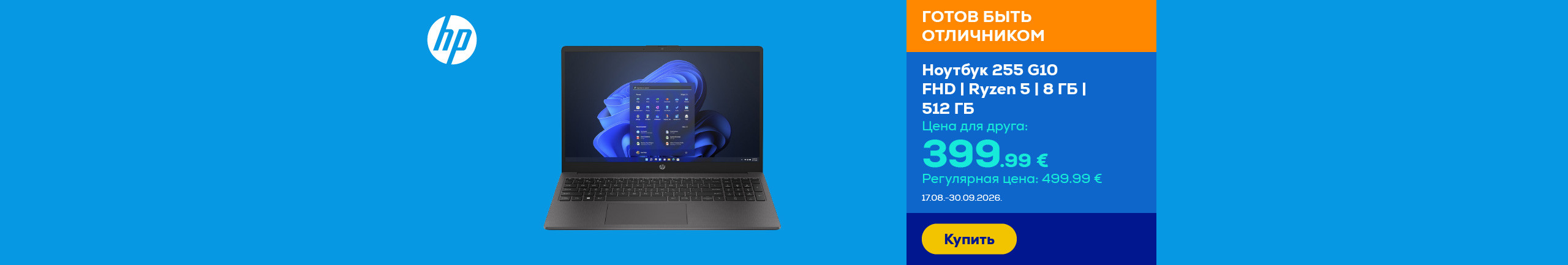 Ноутбук 255 G10 | FHD | Ryzen 5 | 8 ГБ | 512 ГБ