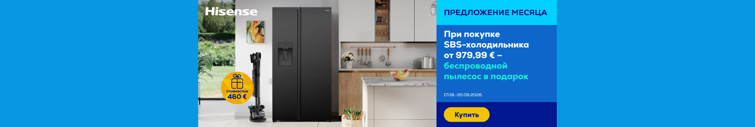 Беспроводной пылесос Hisense стоимостью 460 € в подарок