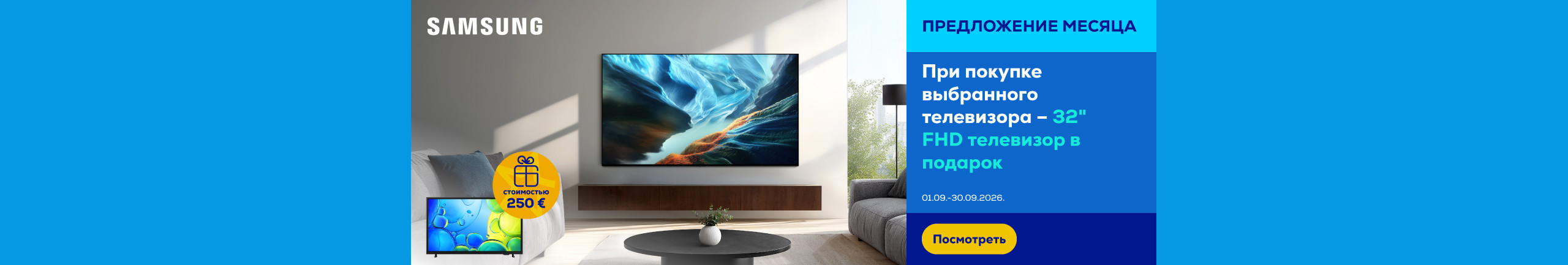 При покупке выбранного телевизора Samsung – 32" FHD телевизор в подарок