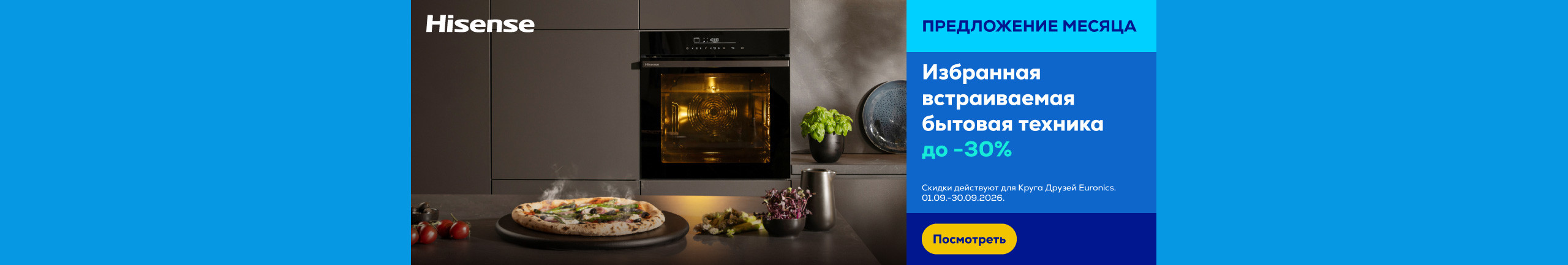Избранная встраиваемая бытовая техника Hisense до -30%
