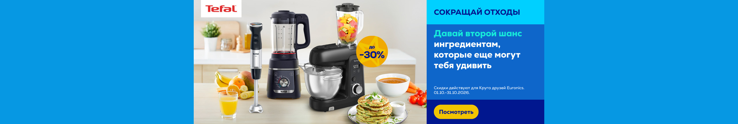 Избранные кухонные приборы Tefal до −30%.