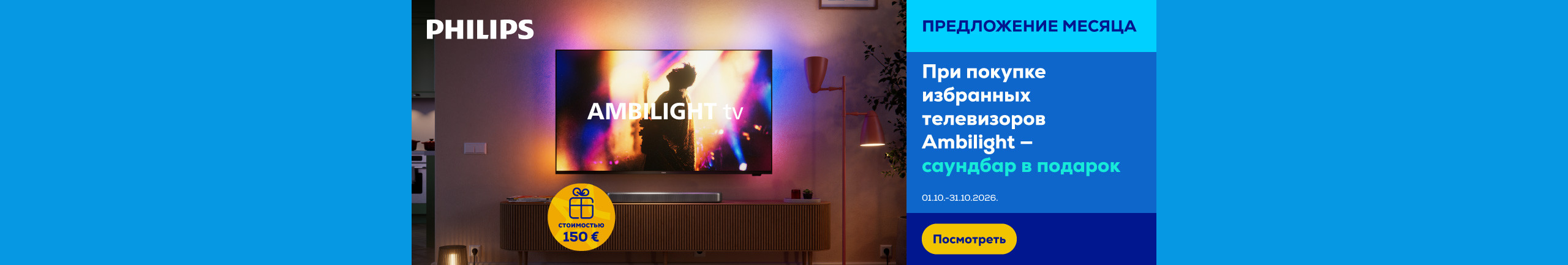 При покупке избранных телевизоров Philips Ambilight — саундбар в подарок