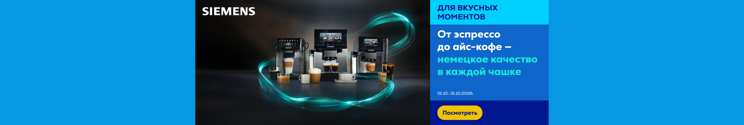 Немецкое качество в каждой чашке кофе — откройте для себя кофемашины Siemens