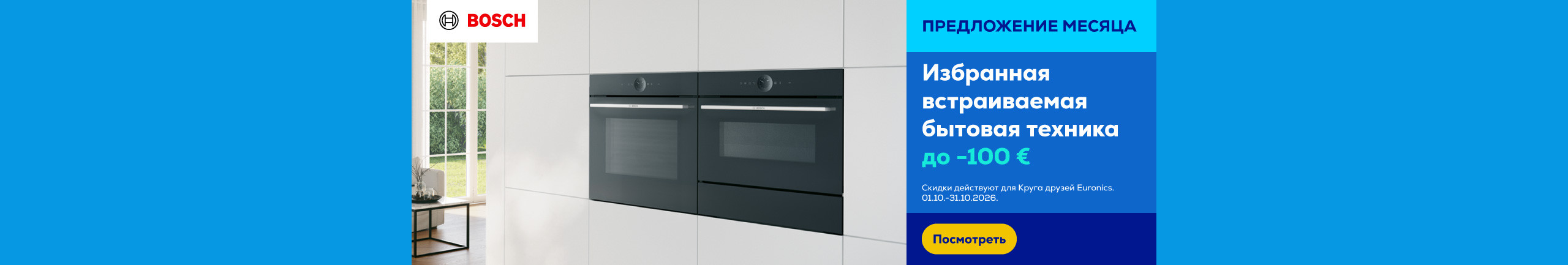 Избранная встраиваемая бытовая техника Bosch до -100 €