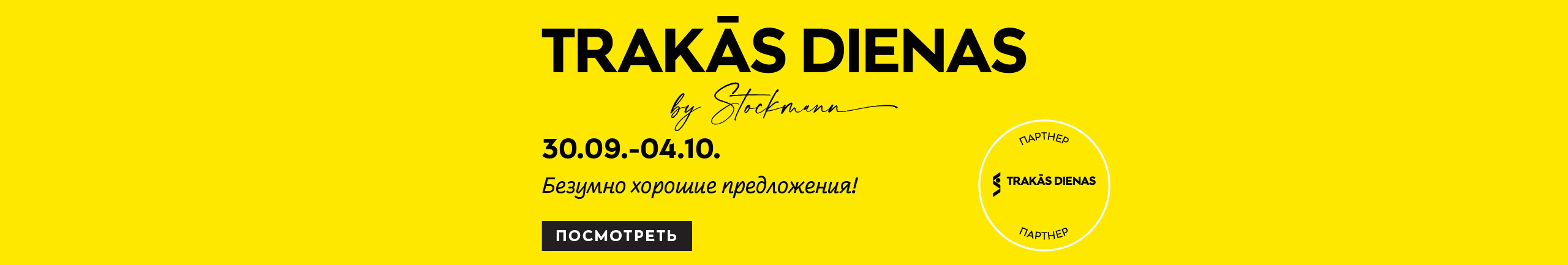 Stockmann Trako dienu piedāvājumi