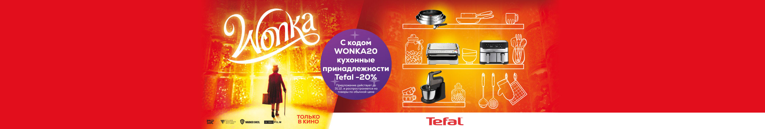 GR Tefal wonka